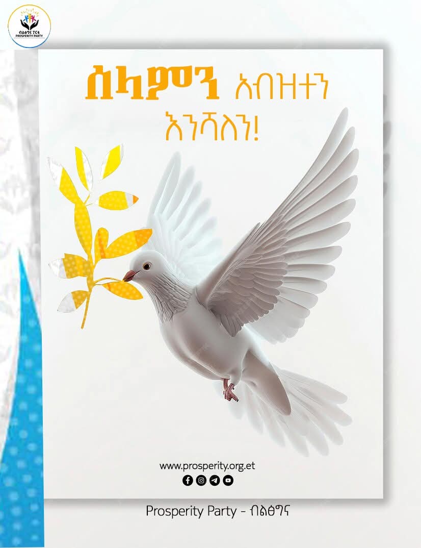 ሰላምን አብዝተን እንሻለን!