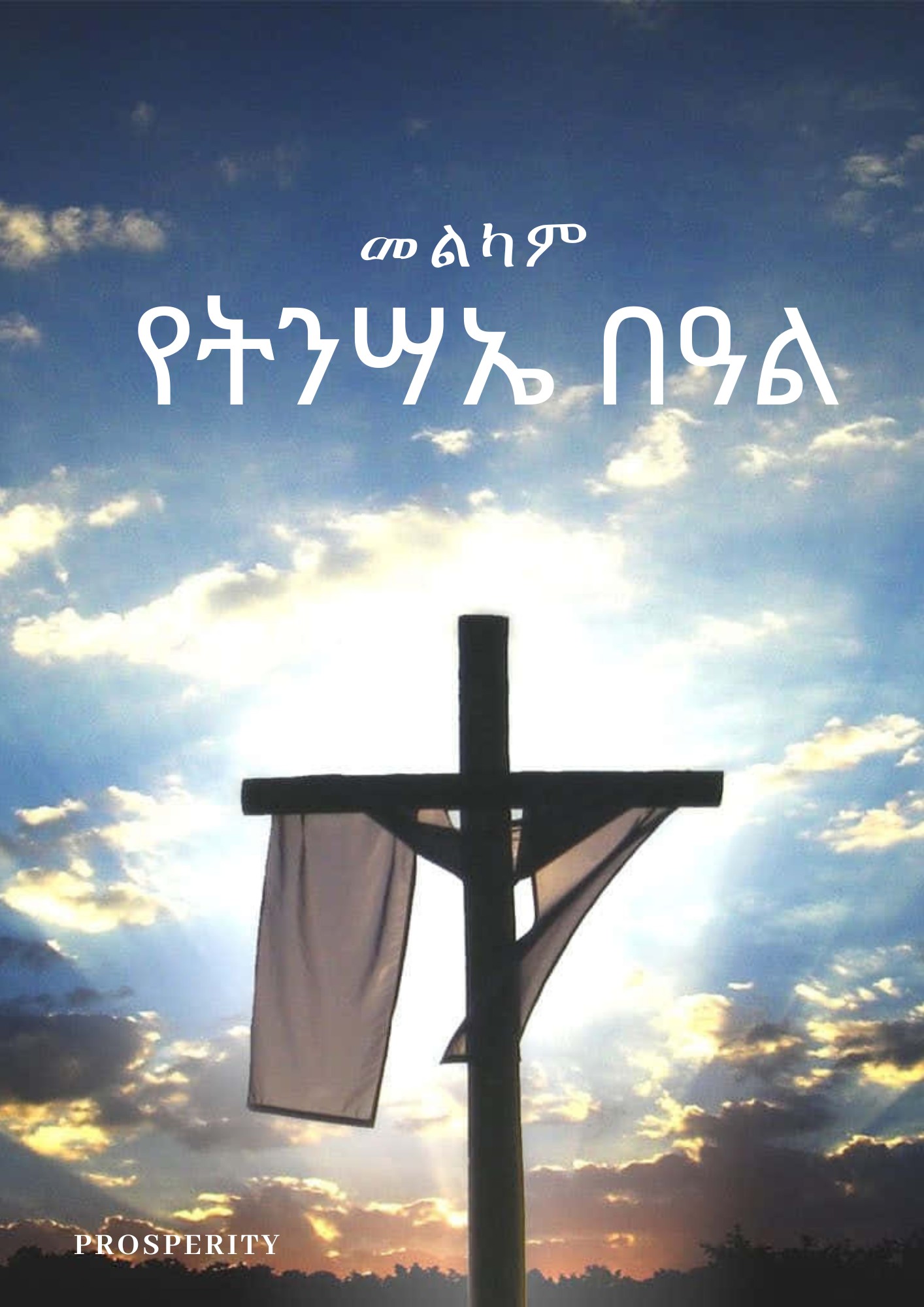 እንኳን ለትንሳኤ በዓል በሰላም አደረሳችሁ!